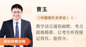 自考365網(wǎng)校特聘講師曹玉